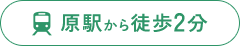 原駅から徒歩2分