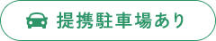 提携駐車場完備