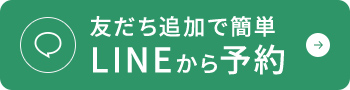 友だち追加で簡単 LINEから予約