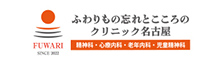 ふわりもの忘れとこころのクリニック名古屋