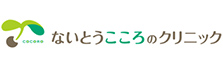 ないとうこころのクリニック