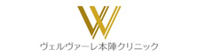 ヴェルヴァーレ本陣クリニック
