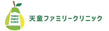 天童ファミリークリニック