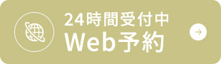 24時間受付中 Web予約