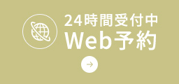 24時間受付中 Web予約