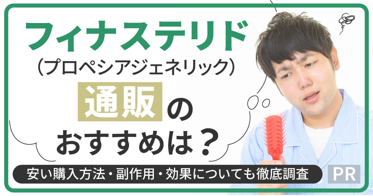 フィナステリド(プロペシアジェネリック)通販のおすすめは？安い購入方法・副作用・効果についても徹底調査