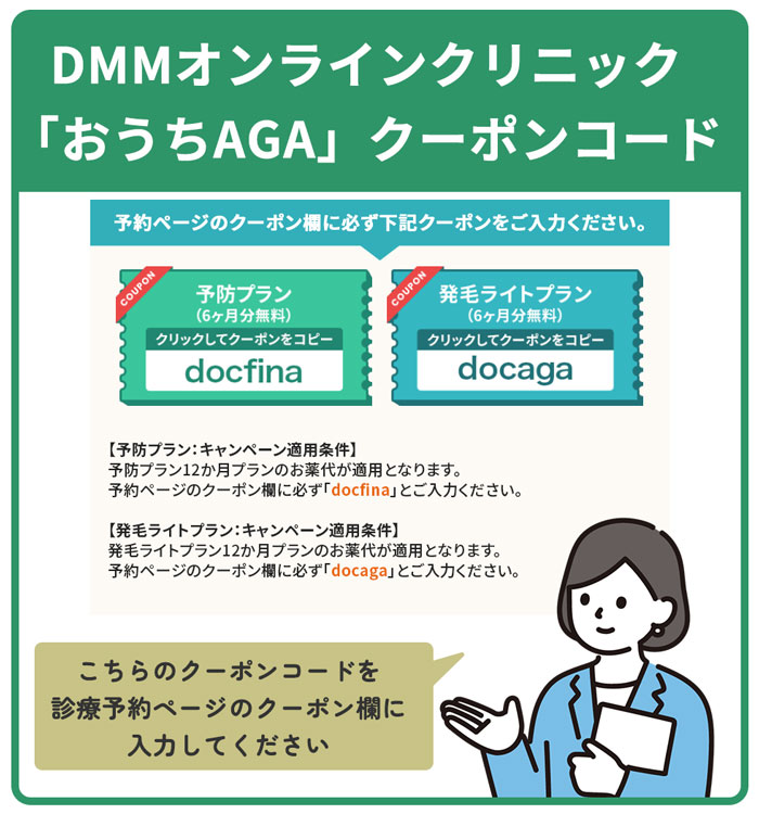 DMMオンラインクリニック AGAクーポンコード