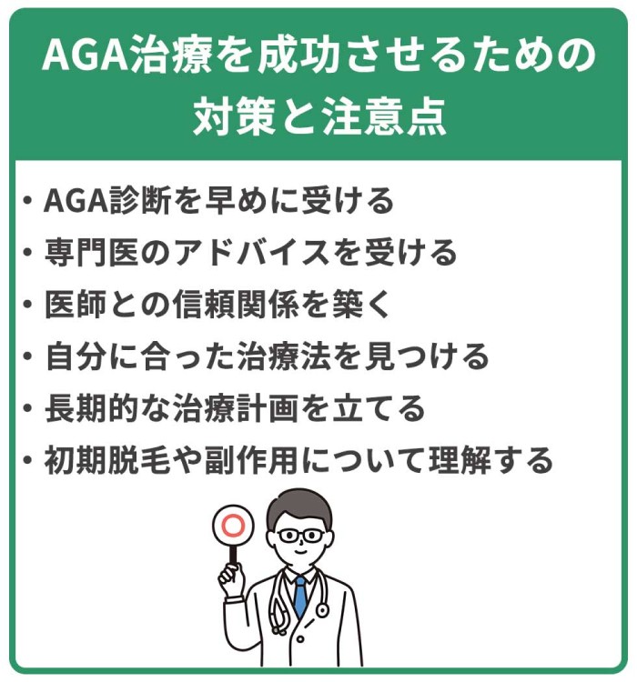 AGA_AGA治療を成功させるための対策と注意点