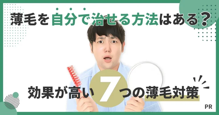 薄毛を自分で治せる方法はある？効果が高い7つの薄毛対策
