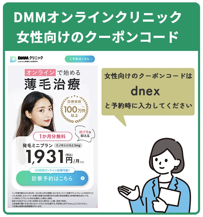 DMMオンラインクリニック クーポンコード 女性