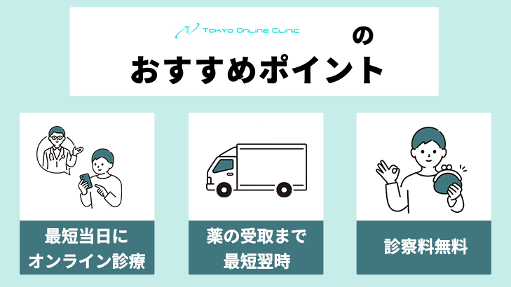 東京オンラインクリニック