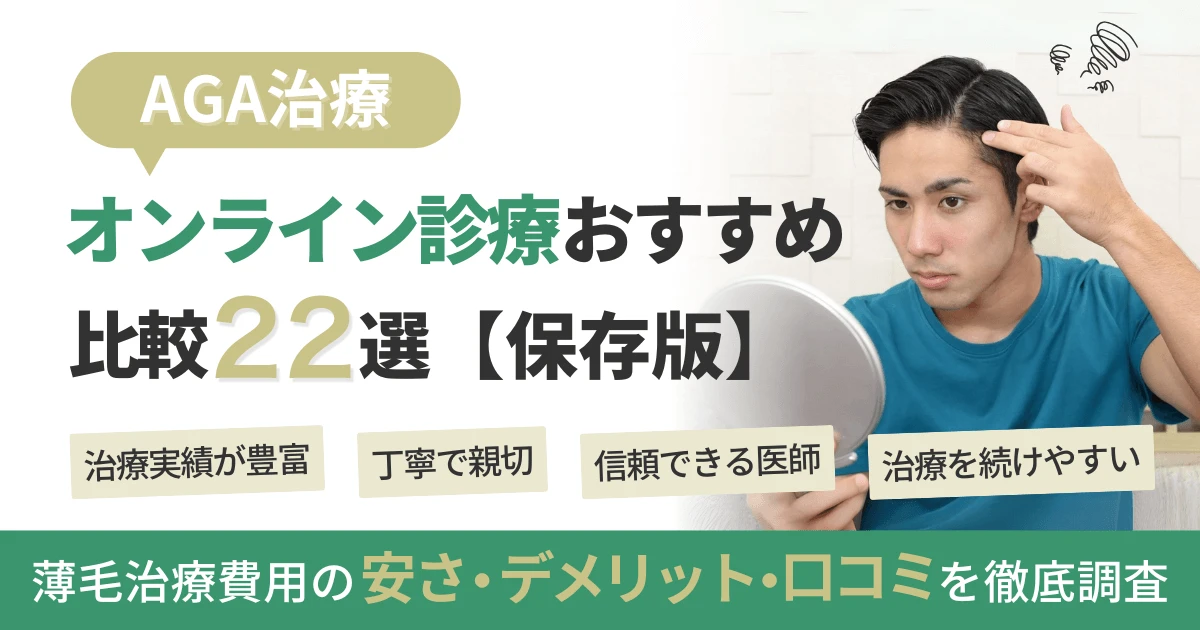 【医師監修】AGA治療のオンライン診療おすすめ比較22院！薄毛治療費用の安さ・デメリット・口コミを徹底調査