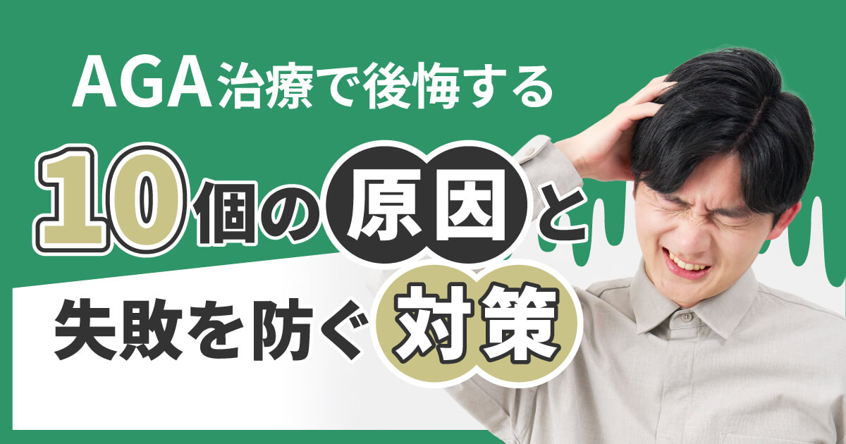 AGA治療で後悔する10個の原因と失敗を防ぐ対策