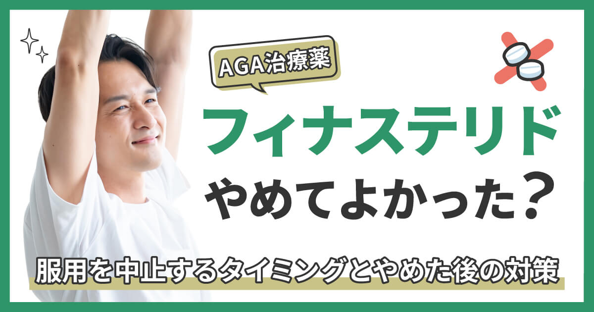 フィナステリドやめてよかった？服用を中止するタイミングとやめた後の対策