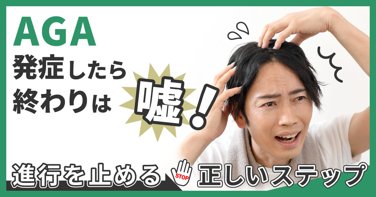 AGA発症したら終わりは嘘！進行を止める正しいステップ