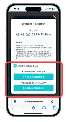 DMMオンラインクリニックの診療予約で確認後ログイン