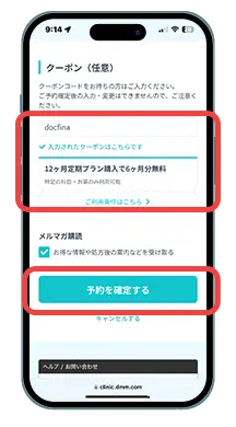 DMMオンラインクリニックの診療予約画面でクーポンを確認