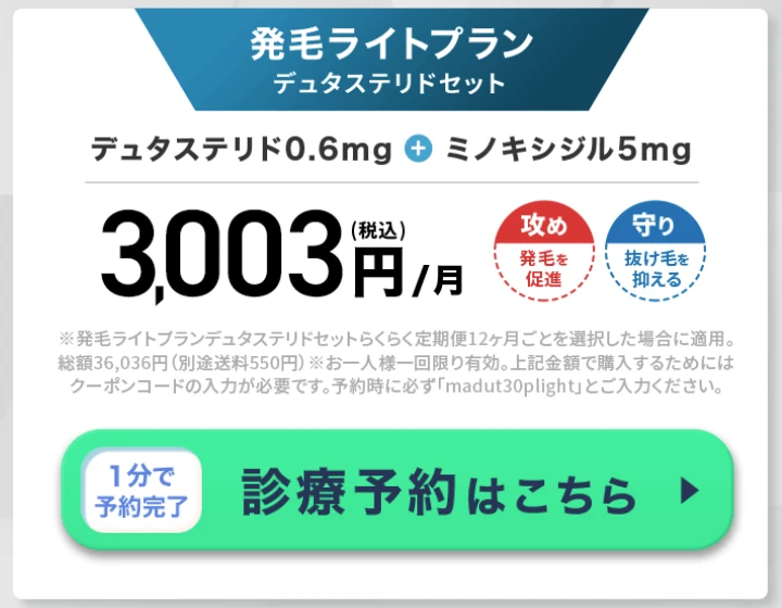 DMMオンラインクリニック 発毛ライトプラン デュタステリドセット クーポンコード madut30plight