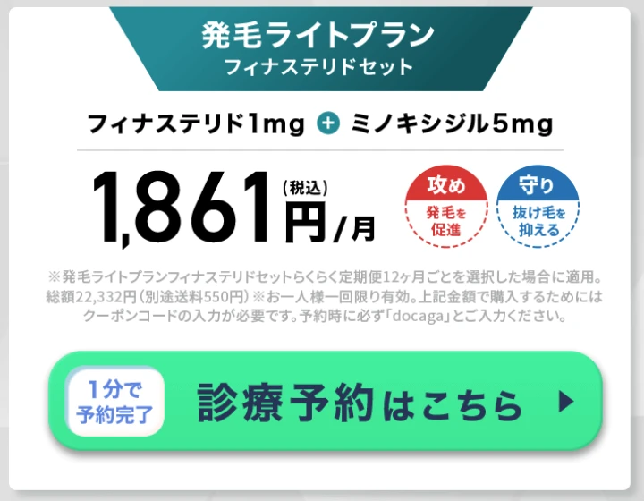 DMMオンラインクリニック 発毛ライトプランフィナステリドセット クーポンコード docaga56