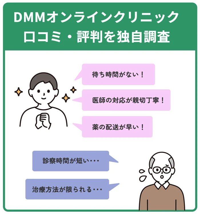 DMMオンラインクリニックのAGA治療の口コミ評判を独自調査
