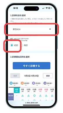 DMMオンラインクリニックの診療予約画面で診療科目を確認