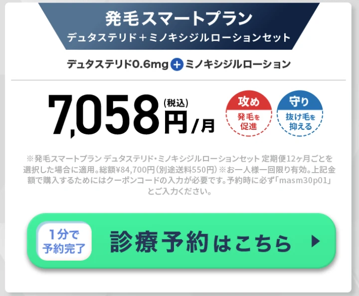 DMMオンラインクリニック 発毛スマートプラン デュタステリド・ミノキシジルローションセット クーポンコード masm30p01
