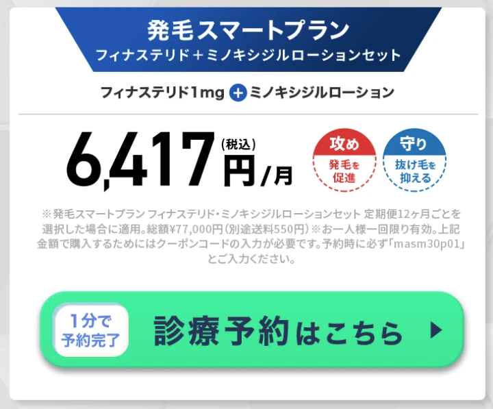 DMMオンラインクリニック 発毛スマートプラン フィナステリド・ミノキシジルローションセット クーポンコード masm30p01