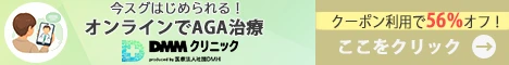 DMMクリニックのAGA治療詳細はこちら