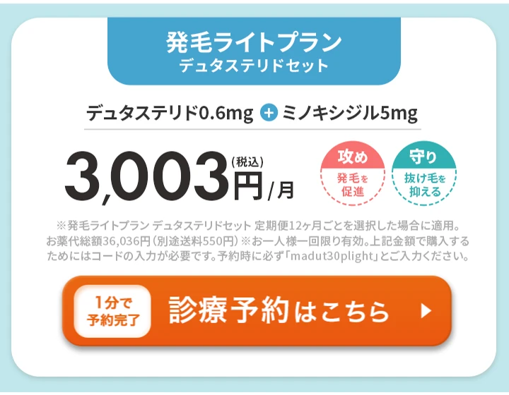 DMMオンラインクリニック 発毛ライトプラン デュタステリドセット クーポンコード madut30plight