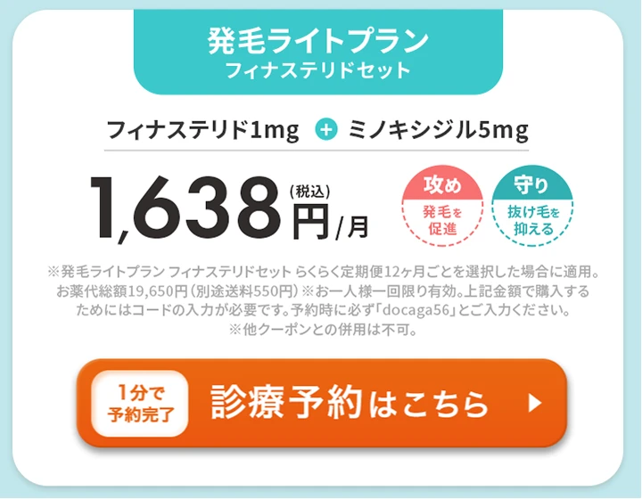 DMMオンラインクリニック 発毛ライトプランフィナステリドセット クーポンコード docaga56