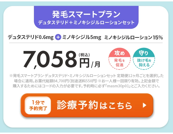 DMMオンラインクリニック 発毛スマートプラン デュタステリド・ミノキシジルローションセット クーポンコード masm30p01