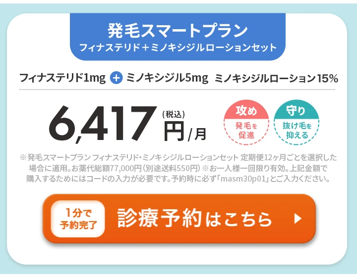 DMMオンラインクリニック 発毛スマートプラン フィナステリド・ミノキシジルローションセット クーポンコード masm30p01