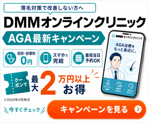 DMMオンラインクリニックAGA最新キャンペーン