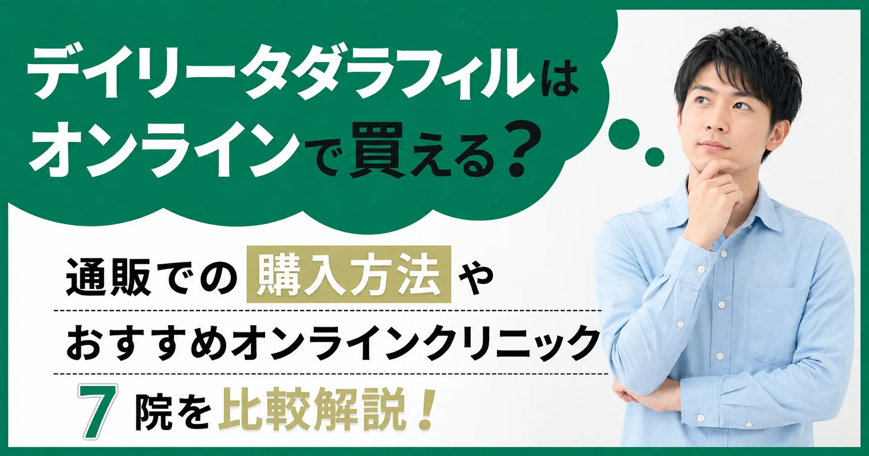 デイリータダラフィルのオンライン診療おすすめ7院！通販で購入する料金や注意点も解説