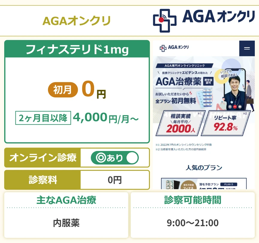 AGAオンクリ