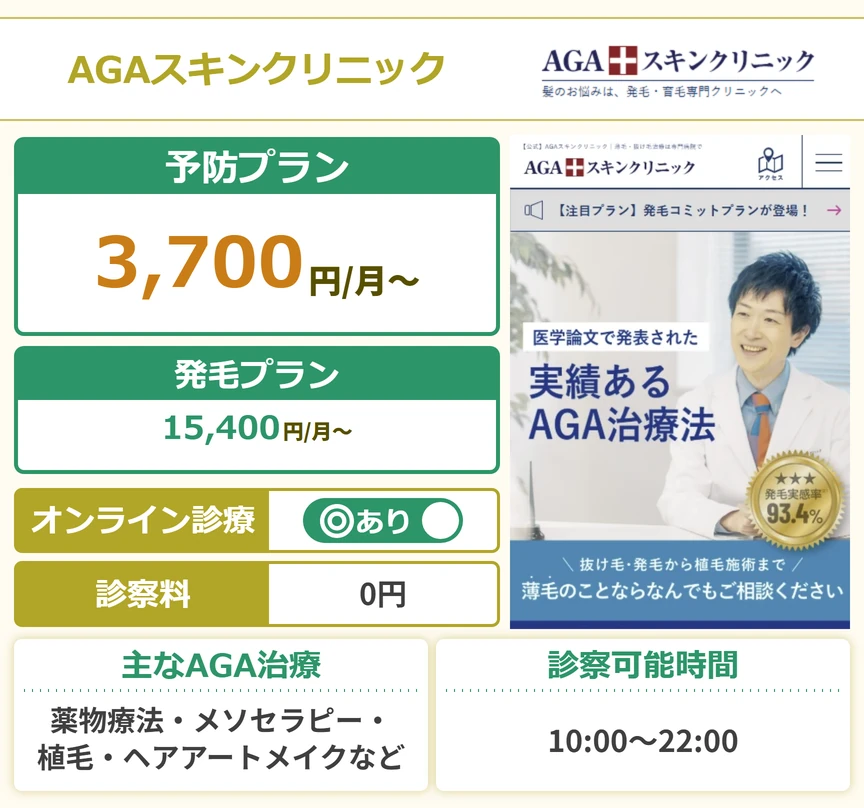 AGAスキンクリニック