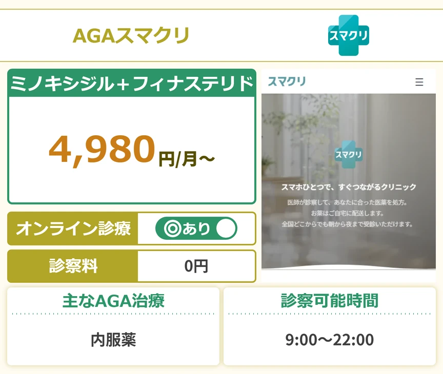 AGAスマクリ