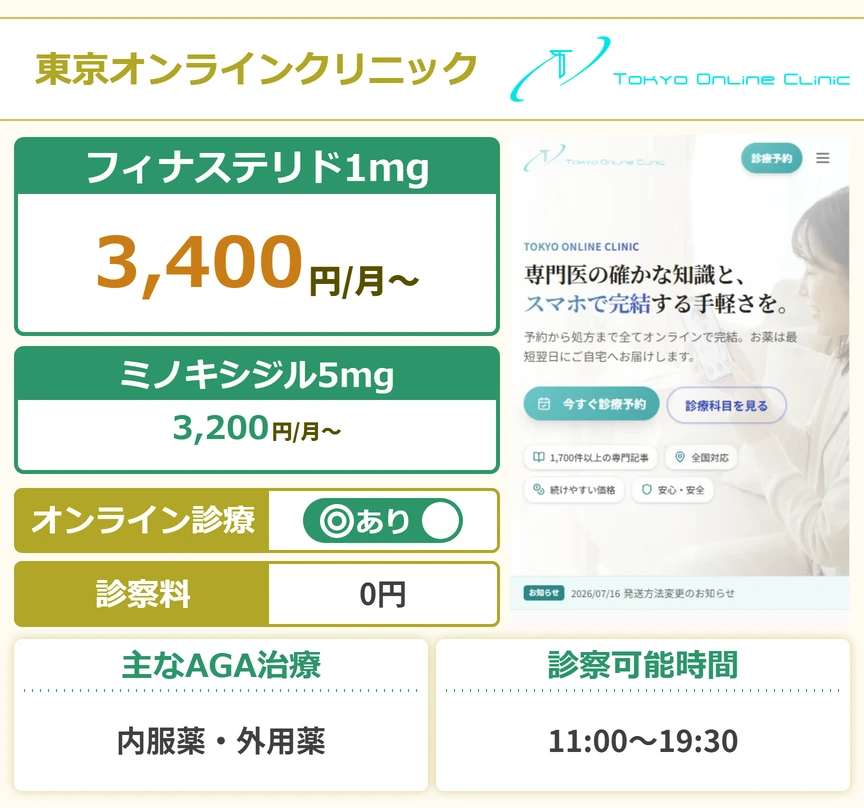 東京オンラインクリニック