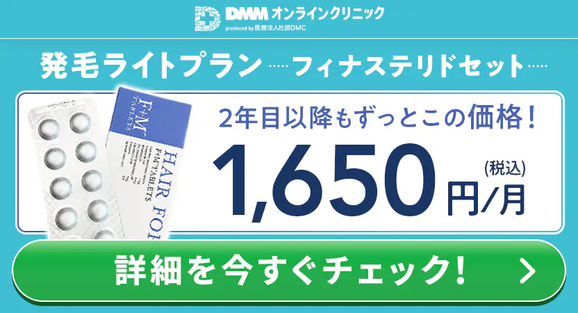 DMMオンラインクリニック 発毛ライトプラン フィナステリドセット 1,650円/月