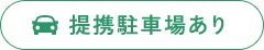 提携駐車場完備