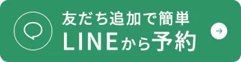 友だち追加で簡単 LINEから予約