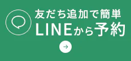 友だち追加で簡単 LINEから予約