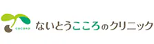 ないとうこころのクリニック